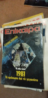 Επίκαιρα τεύχος 700 31/12/1981 Πάπυρος Πρεςς