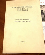 Ο Μητροπολίτης Μυτιλήνης Ιάκωβος ο απο Δυρραχίου