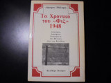 Το χρονικό του "Φιξ" 1948
