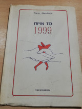 Πριν το 1999