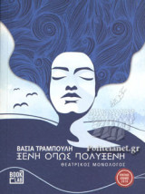 ΞΕΝΗ ΟΠΩΣ ΠΟΛΥΞΕΝΗ