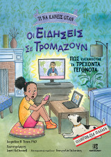 Τι να κάνεις όταν οι Ειδήσεις σε Τρομάζουν: Πως κατανοούμε τα τρέχοντα γεγονότα-Οδηγός για παιδιά