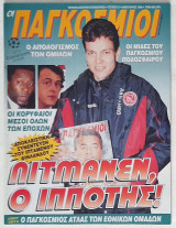 Οι Παγκόσμιοι - Τεύχος 47 (Ιανουάριος 1998)