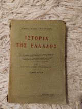 Ιστορία της Ελλάδος τόμος 6ος
