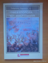 1944 Η Εποποιία του Μακρυγιάννη