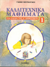 Καλλιτεχνικα μαθηματα για παιδια της α δημοτικου