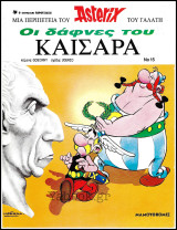 Αστερίξ #15: Οι δάφνες του Καίσαρα (Β' έκδοση) /700δρχ. (μπλέ ράχη)