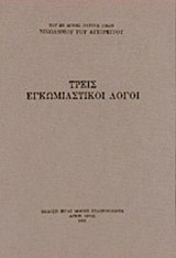 ΤΡΕΙΣ ΕΓΚΩΜΙΑΣΤΙΚΟΙ ΛΟΓΟΙ
