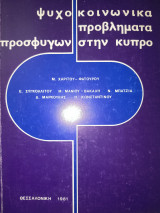 Ψυχοκοινωνικά προβλήματα προσφύγων στην Κυπρο