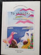 Το γλαρακι 4η εκδοση.