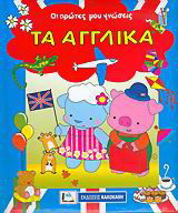 Τα αγγλικά