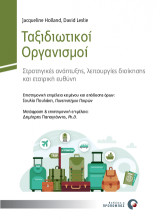 Ταξιδιωτικοί οργανισμοί: Στρατηγικές ανάπτυξης, λειτουργίες διοίκησης και εταιρική ευθύνη