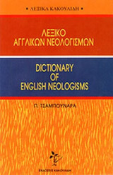 ΛΕΞΙΚΟ ΑΓΓΛΙΚΩΝ ΝΕΟΛΟΓΙΣΜΩΝ