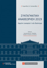Συνταγματική αναθεώρηση 2019