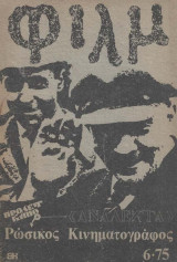 Φίλμ Ρώσικος Κινηματογράφος 6 1975