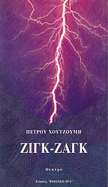 Ζιγκ Ζαγκ