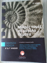 Μικρές τομές σε μεγάλα θέματα 2ο τεύχος Β και Γ λυκείου