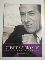 Στράτος Διονυσίου ένας δίσκος η ζωή του