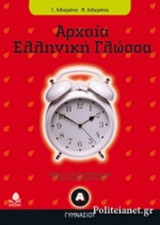 ΑΡΧΑΙΑ ΕΛΛΗΝΙΚΗ ΓΛΩΣΣΑ Α΄ ΓΥΜΝΑΣΙΟΥ