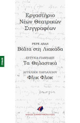Βόλτα στη Λιακάδα - Τα Θηλαστικά - Φλικ Φλοκ