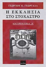 Η ΕΚΚΛΗΣΙΑ ΣΤΟ ΣΤΟΧΑΣΤΡΟ