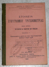 Στοιχεία Ευθυγράμμου Τριγωνομετρίας Νικ. Δ. Νικολάου 1928