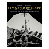 Η Ελλάδα μετά τον πόλεμο