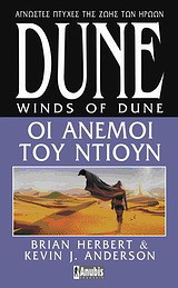 Dune: Οι άνεμοι του Ντιούν