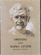 Αφιέρωμα στον Μάρκο Αυγέρη