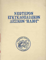 Νεώτερον Εγκυκλοπεδικόν Λεξικόν Ηλίου