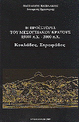Η προϊστορία του μεσογειακού κράτους 15000 π. Χ. - 3000 π. Χ.: Κυκλάδες, Στροφάδες