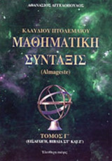 ΜΑΘΗΜΑΤΙΚΗ ΣΥΝΤΑΞΙΣ (ΤΡΙΤΟΣ ΤΟΜΟΣ)