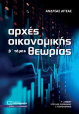 Αρχές οικονομικής θεωρίας Γ΄λυκείου: Σπουδών οικονομίας και πληροφορικής