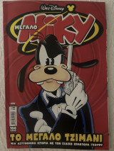 Μεγάλο Miky Το μεγάλο τζιμάνι Αύγουστος 2005