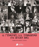 Οι γυναίκες που σημάδεψαν την εποχή μας.
