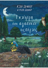 Η κλέφτρα που αγαπούσε τις πέρλες