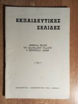 Εκπαιδευτικές σελίδες Τεύχος 1 Νοέμβριος Δεκέμβριος 1965