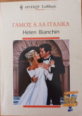Γαμος α λα Ιταλικα Συλλογη Νο 2131
