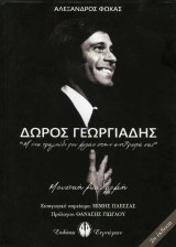 Δώρος Γεωργιάδης, Μ' ένα τραγούδι που μιλάει στην ανθρωπιά σας Μουσική Διαδρομή: "Μ' ένα τραγούδι που μιλάει στην ανθρωπιά σας", Μουσική Διαδρομή