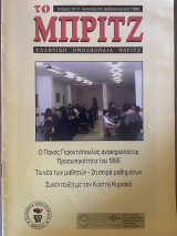 Το Μπριτζ (Τεύχος 14)