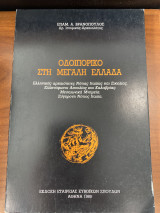 Οδοιπορικό στη Μεγάλη Ελλάδα