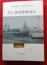 Τάσος Ζερβός Τα Ποιήματα