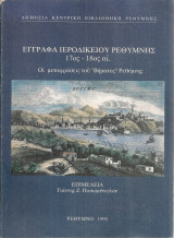 Έγγραφα Ιεροδικείου Ρεθύμνης 17ος-18ος αι. Οι μεταφράσεις του "Βήματος" Ρεθύμνης