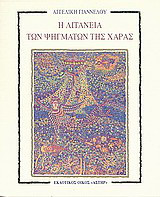 Η λιτανεία των ψηγμάτων της χαράς