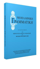 Νεοελληνική γραμματική: Αναπροσαρμογή της Μικρής Νεοελληνικής Γραμματικής του Μανόλη Τριανταφυλλίδη