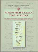Η Κεντρική Ελλάδα τον 15ο αιώνα: Το ανέκδοτο Οθωμανικό κατάστιχο του 1485