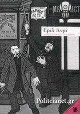 ΕΜΙΛ ΑΝΡΙ