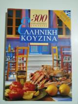 Ελληνική κουζίνα, 300 παραδοσιακές συνταγές