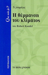 Η θέρμανση του κλίματος