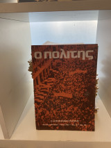 Περιοδικό Πολίτης (135 τεύχη)